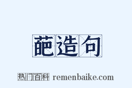 葩造句是什么意思的图片